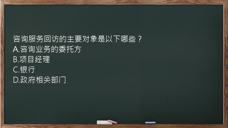 咨询服务回访的主要对象是以下哪些？