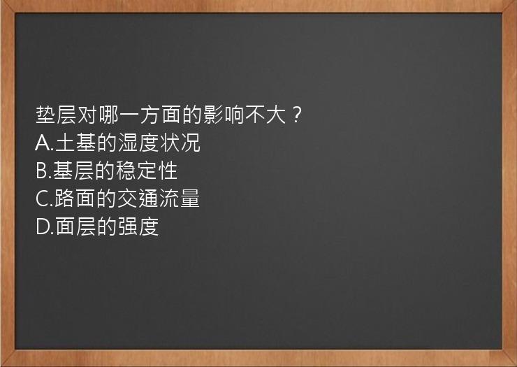 垫层对哪一方面的影响不大？