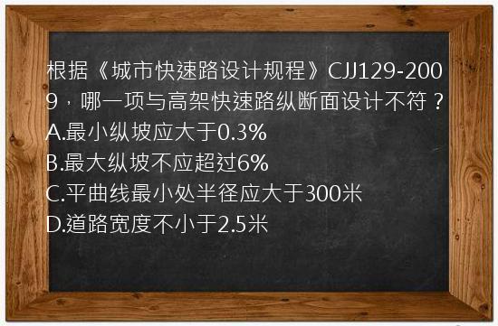 根据《城市快速路设计规程》CJJ129-2009，哪一项与高架快速路纵断面设计不符？