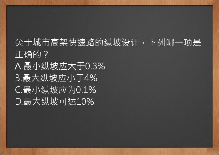 关于城市高架快速路的纵坡设计，下列哪一项是正确的？