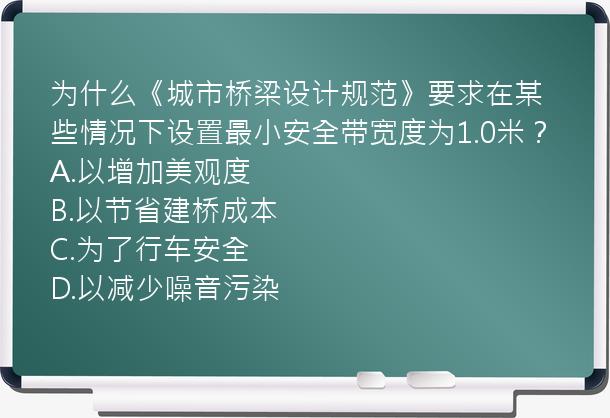 为什么《城市桥梁设计规范》要求在某些情况下设置最小安全带宽度为1.0米？