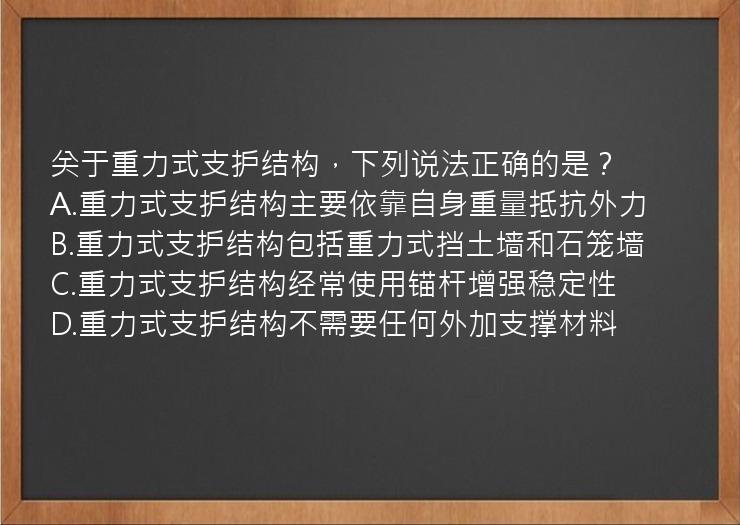 关于重力式支护结构，下列说法正确的是？