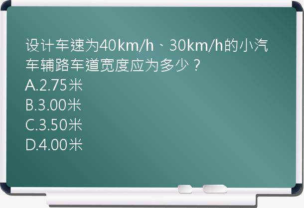 设计车速为40km/h、30km/h的小汽车辅路车道宽度应为多少？