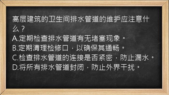 高层建筑的卫生间排水管道的维护应注意什么？