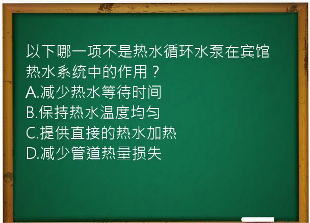 以下哪一项不是热水循环水泵在宾馆热水系统中的作用？