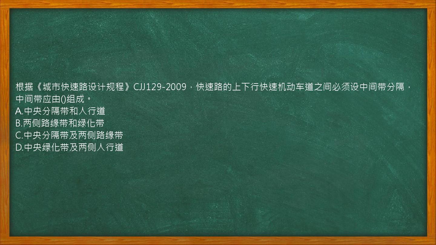 根据《城市快速路设计规程》CJJ129-2009，快速路的上下行快速机动车道之间必须设中间带分隔，中间带应由()组成。