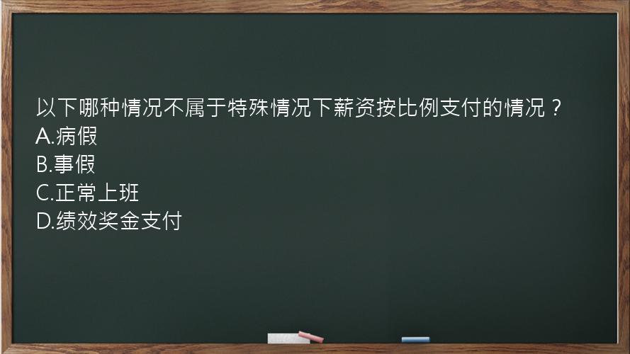 以下哪种情况不属于特殊情况下薪资按比例支付的情况？