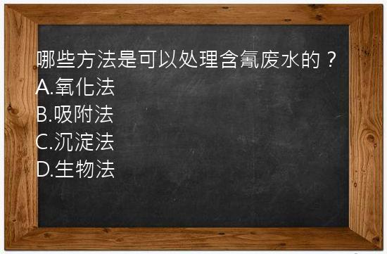 哪些方法是可以处理含氰废水的？