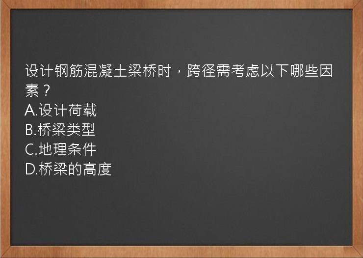 设计钢筋混凝土梁桥时，跨径需考虑以下哪些因素？