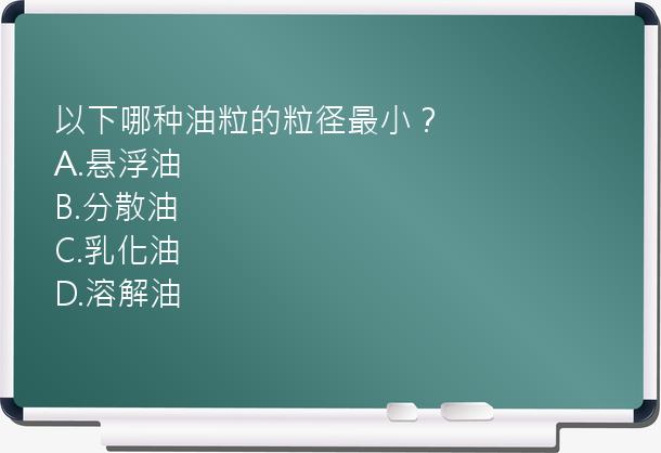 以下哪种油粒的粒径最小？