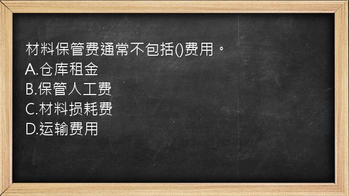 材料保管费通常不包括()费用。