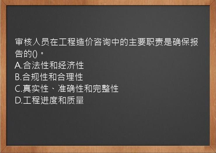 审核人员在工程造价咨询中的主要职责是确保报告的()。