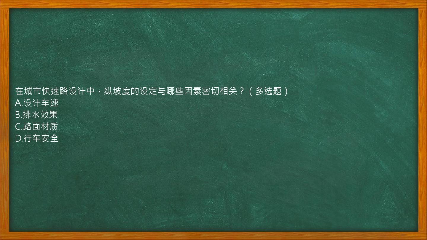 在城市快速路设计中，纵坡度的设定与哪些因素密切相关？（多选题）