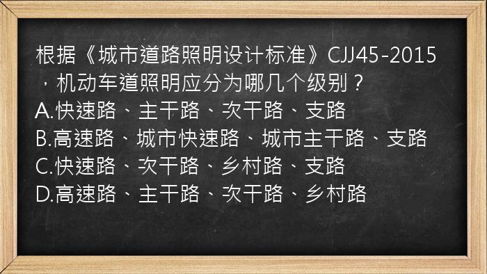 根据《城市道路照明设计标准》CJJ45-2015，机动车道照明应分为哪几个级别？