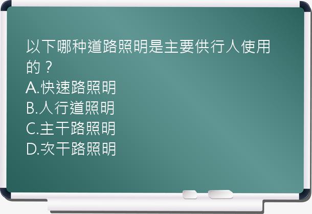 以下哪种道路照明是主要供行人使用的？