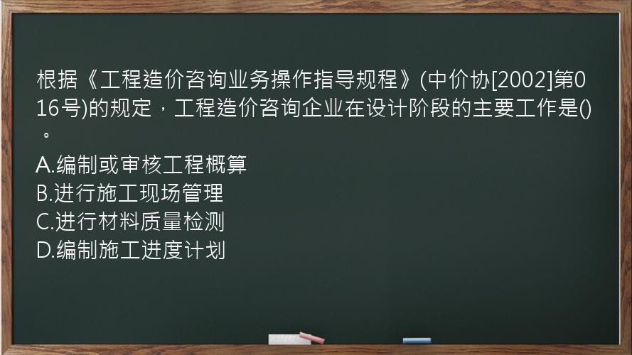 根据《工程造价咨询业务操作指导规程》(中价协[2002]第016号)的规定，工程造价咨询企业在设计阶段的主要工作是()。