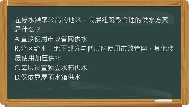 在停水频率较高的地区，高层建筑最合理的供水方案是什么？