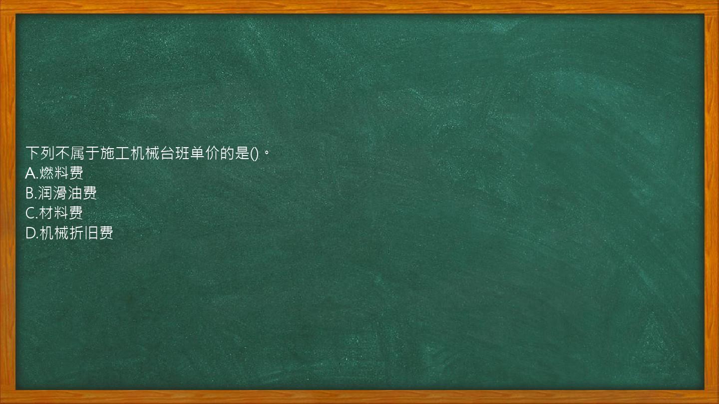 下列不属于施工机械台班单价的是()。