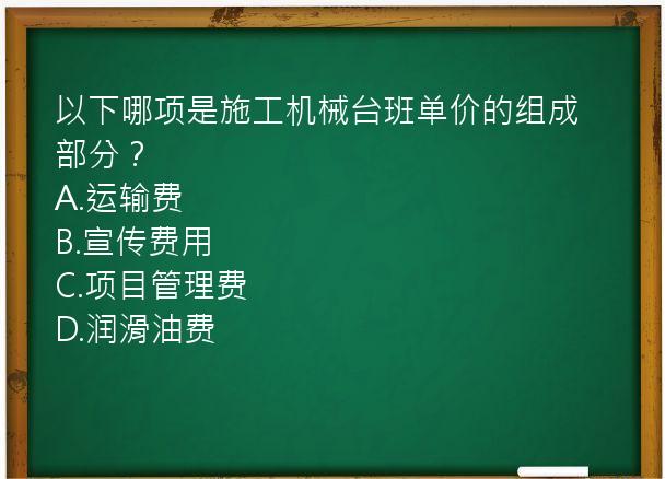 以下哪项是施工机械台班单价的组成部分？