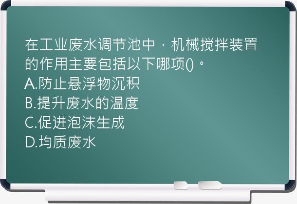 在工业废水调节池中，机械搅拌装置的作用主要包括以下哪项()。