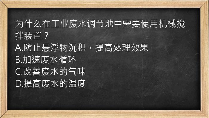 为什么在工业废水调节池中需要使用机械搅拌装置？