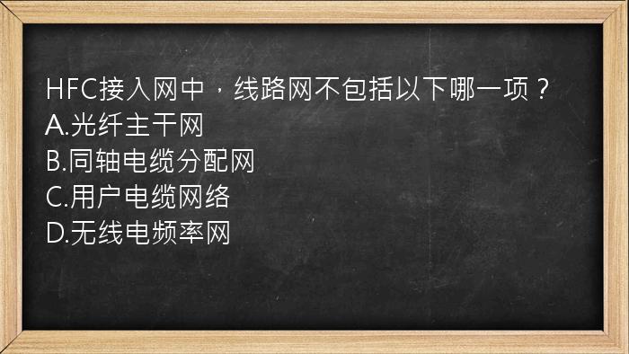 HFC接入网中，线路网不包括以下哪一项？