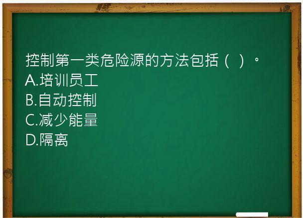 控制第一类危险源的方法包括（）。