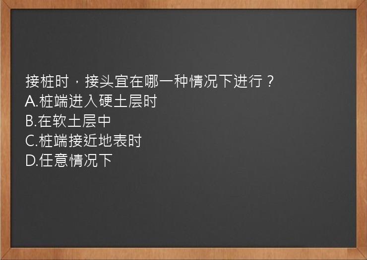 接桩时，接头宜在哪一种情况下进行？