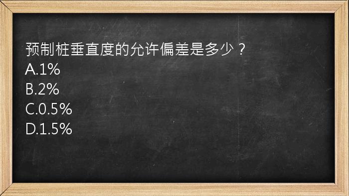 预制桩垂直度的允许偏差是多少？