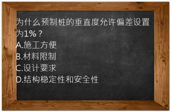 为什么预制桩的垂直度允许偏差设置为1%？