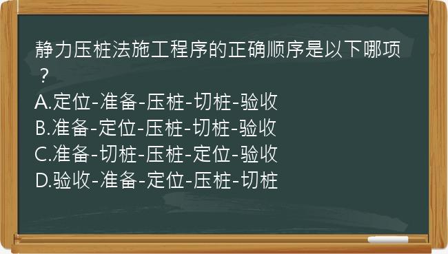 静力压桩法施工程序的正确顺序是以下哪项？