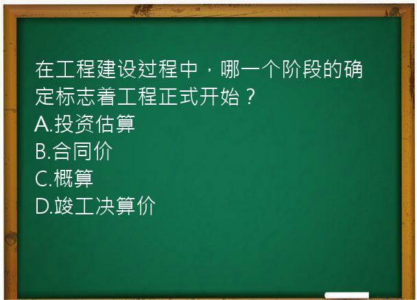 在工程建设过程中，哪一个阶段的确定标志着工程正式开始？