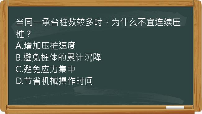 当同一承台桩数较多时，为什么不宜连续压桩？