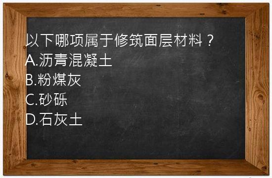 以下哪项属于修筑面层材料？