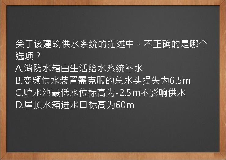 关于该建筑供水系统的描述中，不正确的是哪个选项？