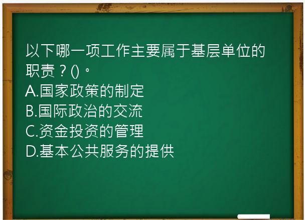 以下哪一项工作主要属于基层单位的职责？()。