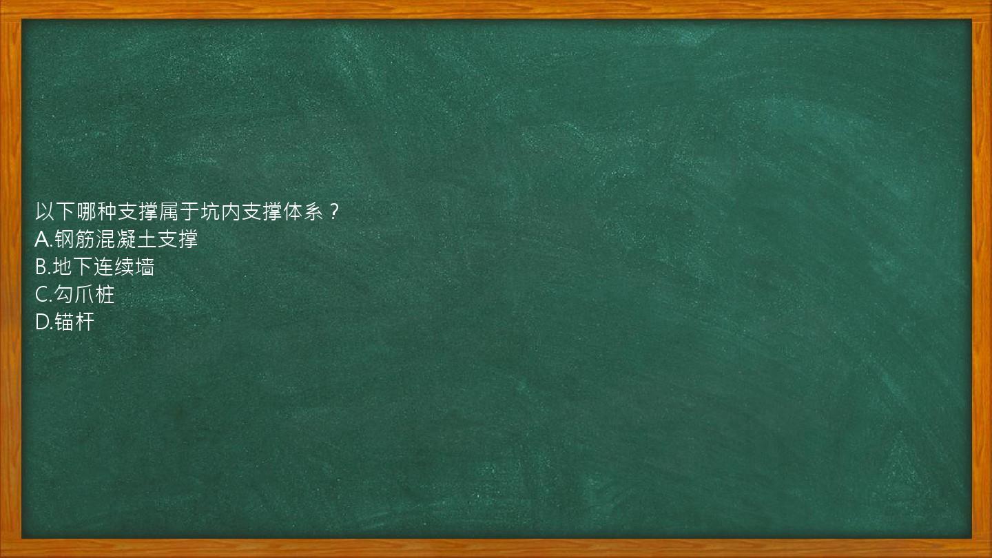 以下哪种支撑属于坑内支撑体系？