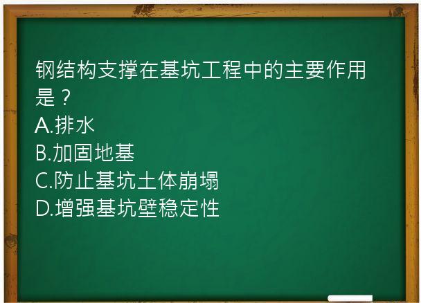 钢结构支撑在基坑工程中的主要作用是？