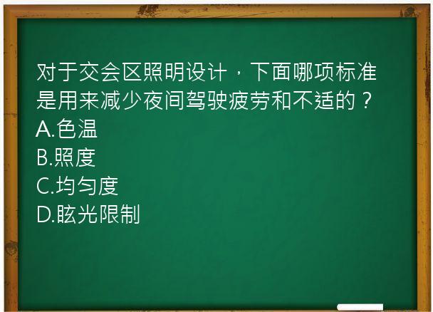 对于交会区照明设计，下面哪项标准是用来减少夜间驾驶疲劳和不适的？