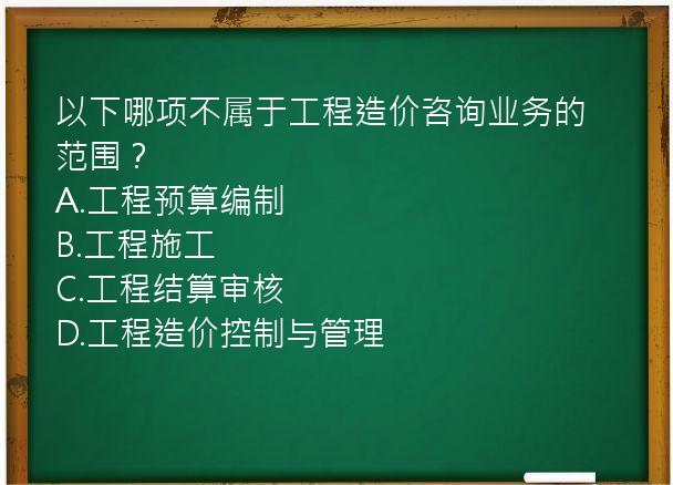 以下哪项不属于工程造价咨询业务的范围？