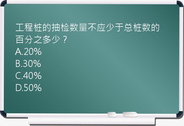 工程桩的抽检数量不应少于总桩数的百分之多少？