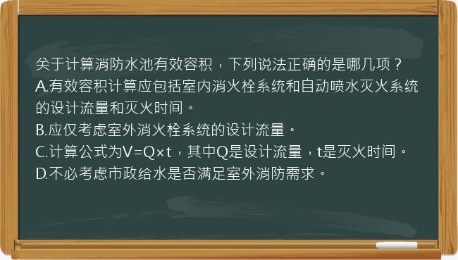 关于计算消防水池有效容积，下列说法正确的是哪几项？