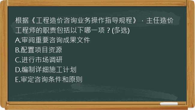 根据《工程造价咨询业务操作指导规程》，主任造价工程师的职责包括以下哪一项？(多选)