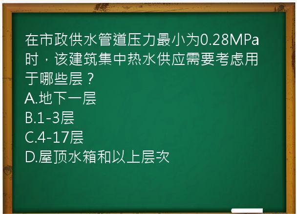 在市政供水管道压力最小为0.28MPa时，该建筑集中热水供应需要考虑用于哪些层？