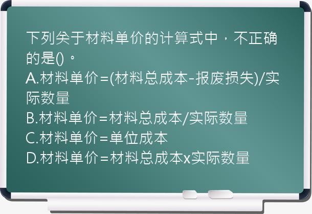 下列关于材料单价的计算式中，不正确的是()。