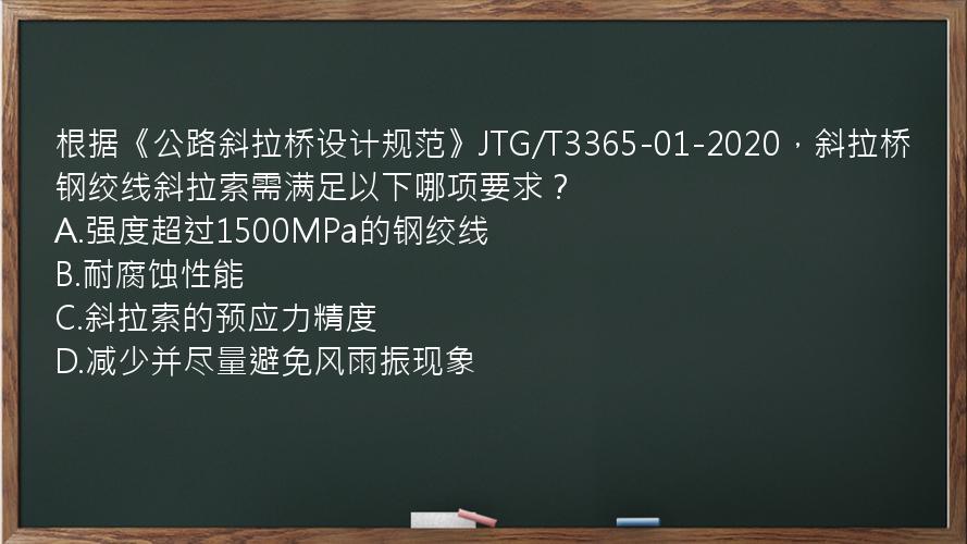 根据《公路斜拉桥设计规范》JTG/T3365-01-2020，斜拉桥钢绞线斜拉索需满足以下哪项要求？