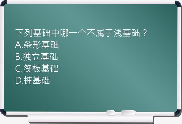 下列基础中哪一个不属于浅基础？