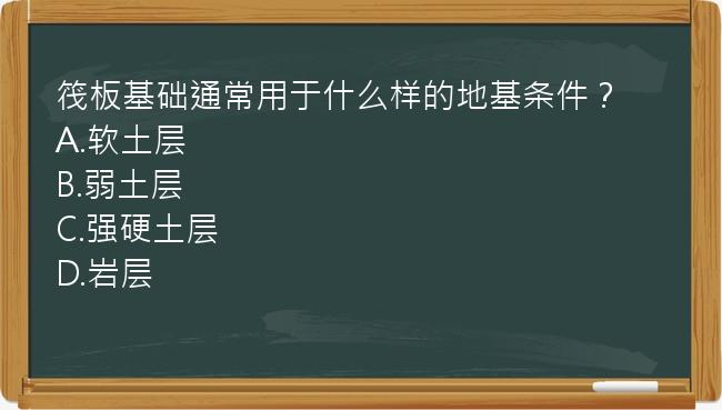 筏板基础通常用于什么样的地基条件？