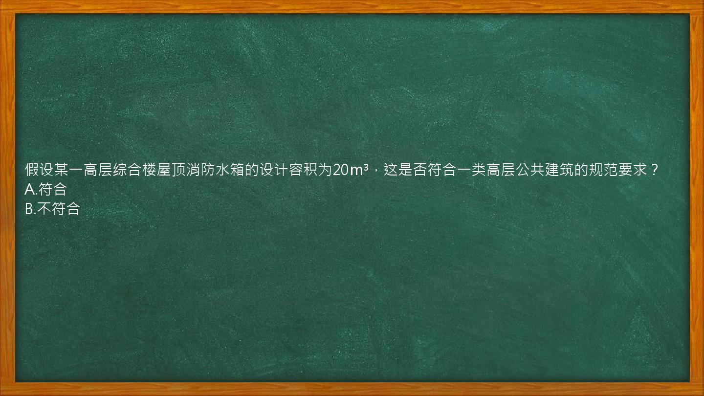 假设某一高层综合楼屋顶消防水箱的设计容积为20m³，这是否符合一类高层公共建筑的规范要求？