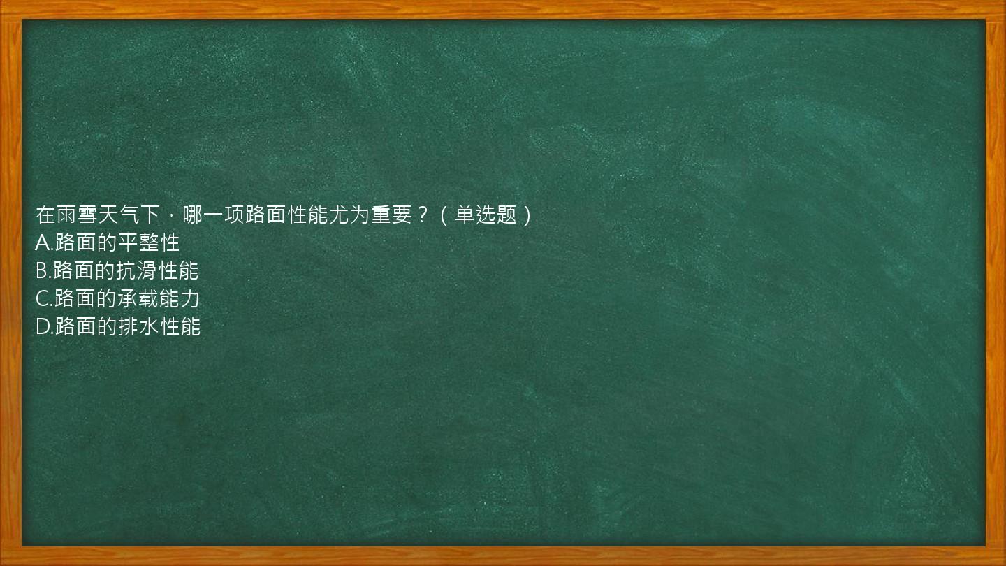 在雨雪天气下，哪一项路面性能尤为重要？（单选题）